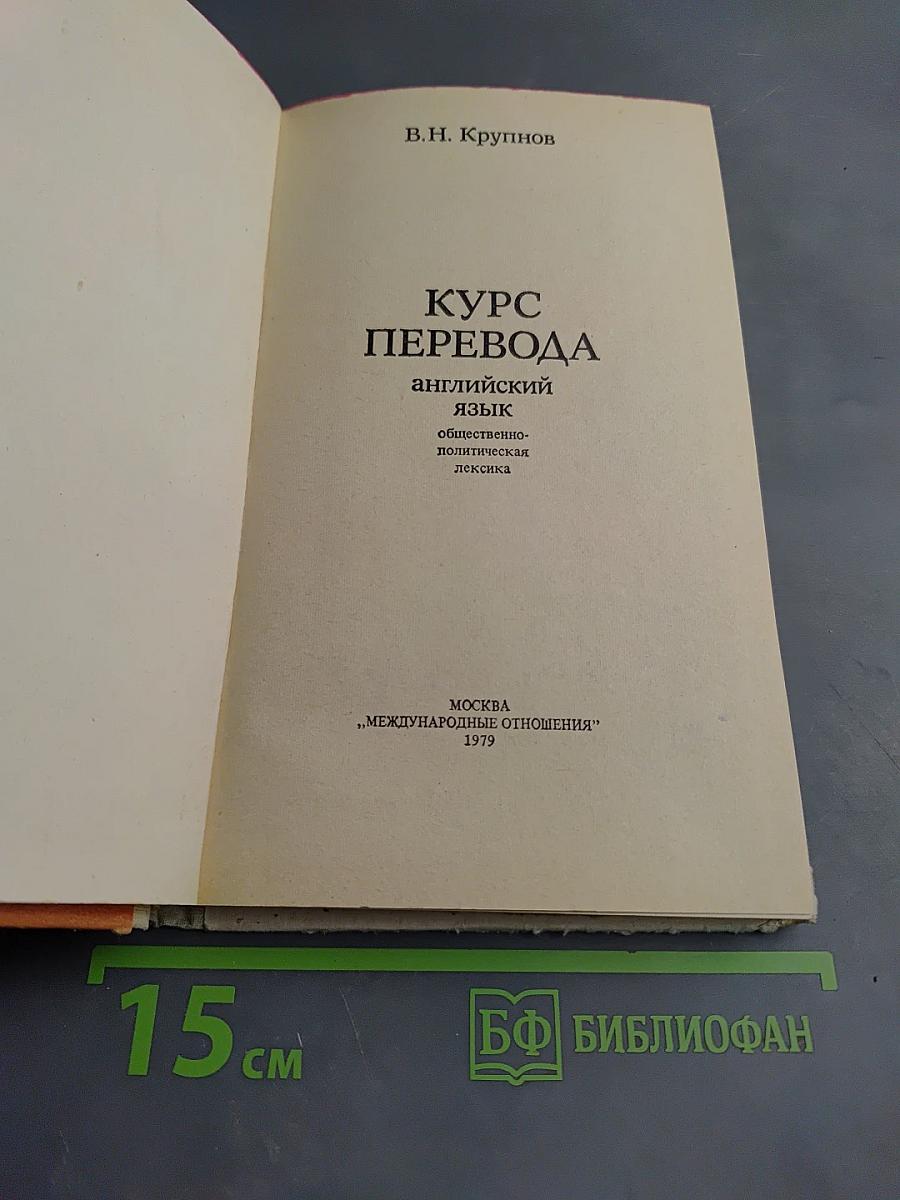 Курс перевода. Английский язык