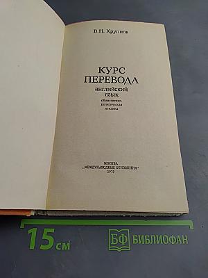 Курс перевода. Английский язык