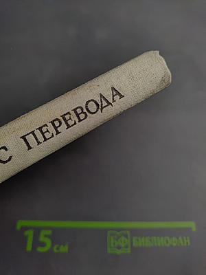 Курс перевода. Английский язык