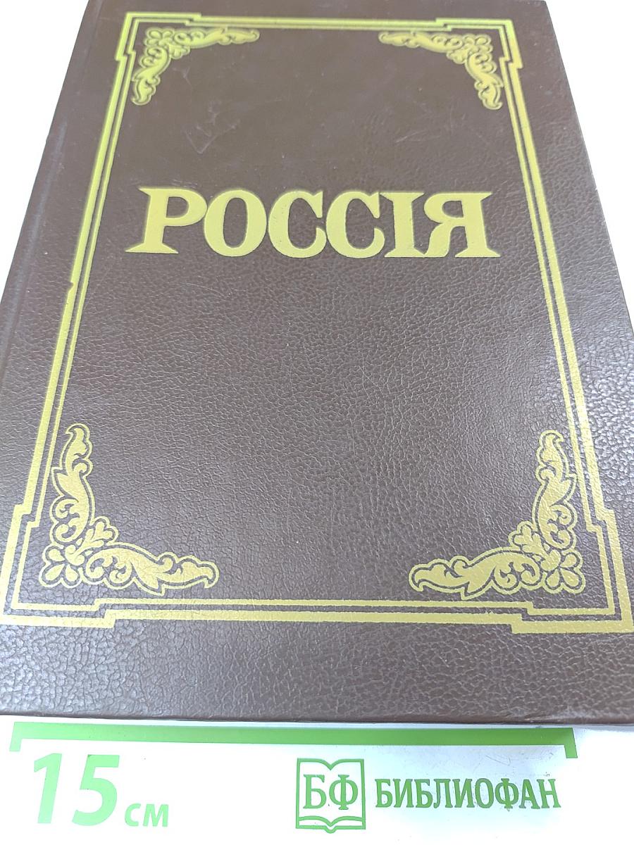 Россия. Энциклопедический словарь