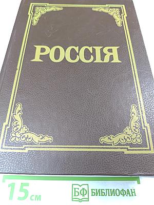 Россия. Энциклопедический словарь