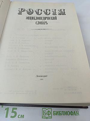 Россия. Энциклопедический словарь