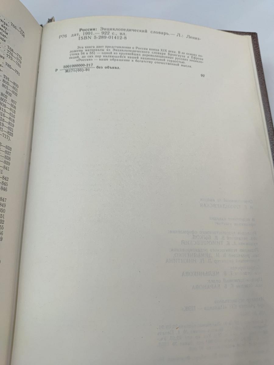 Россия. Энциклопедический словарь