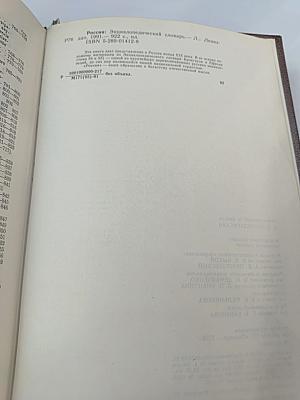 Россия. Энциклопедический словарь