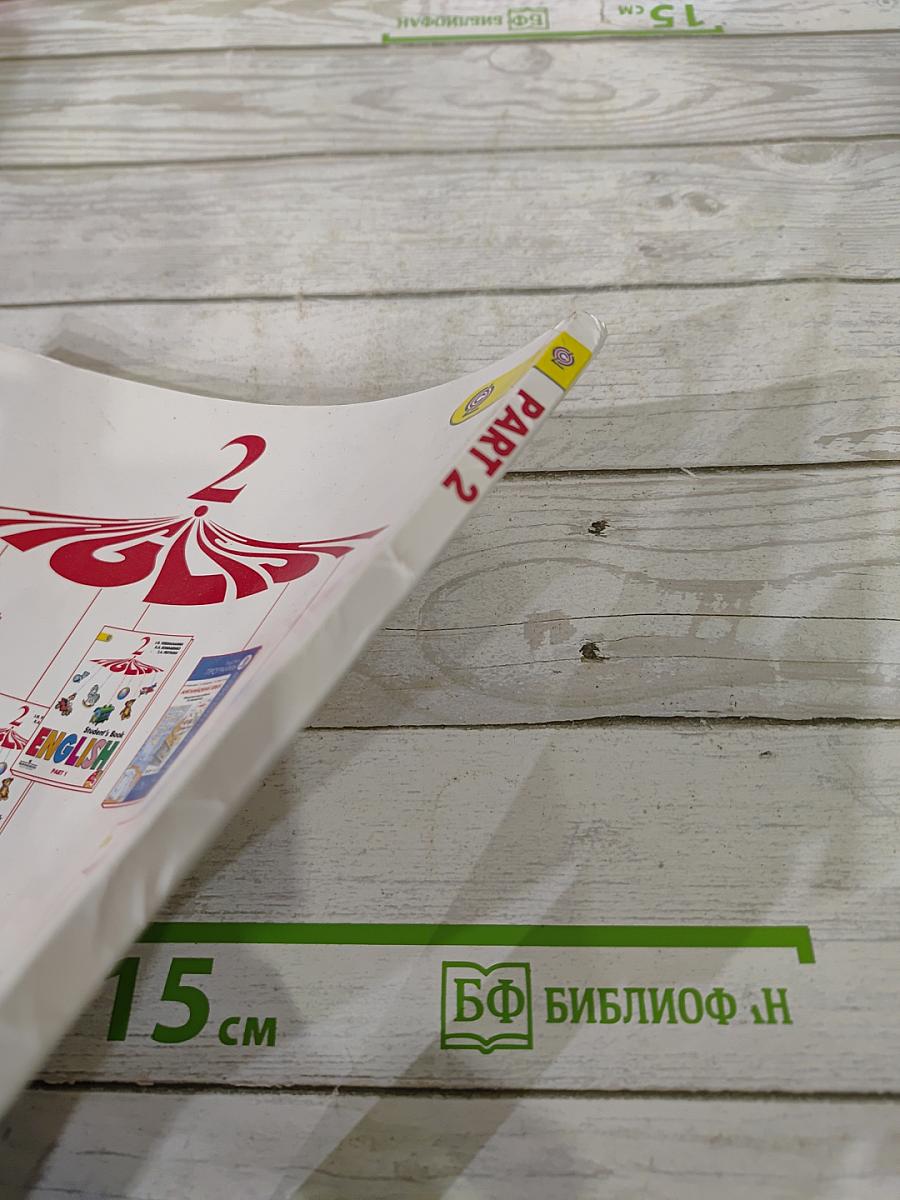 Английский язык. 2 класс. Student's Book. Часть 2
