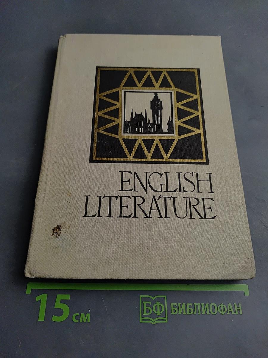 Английская литература для VIII класса