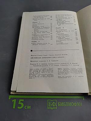 Английская литература для VIII класса