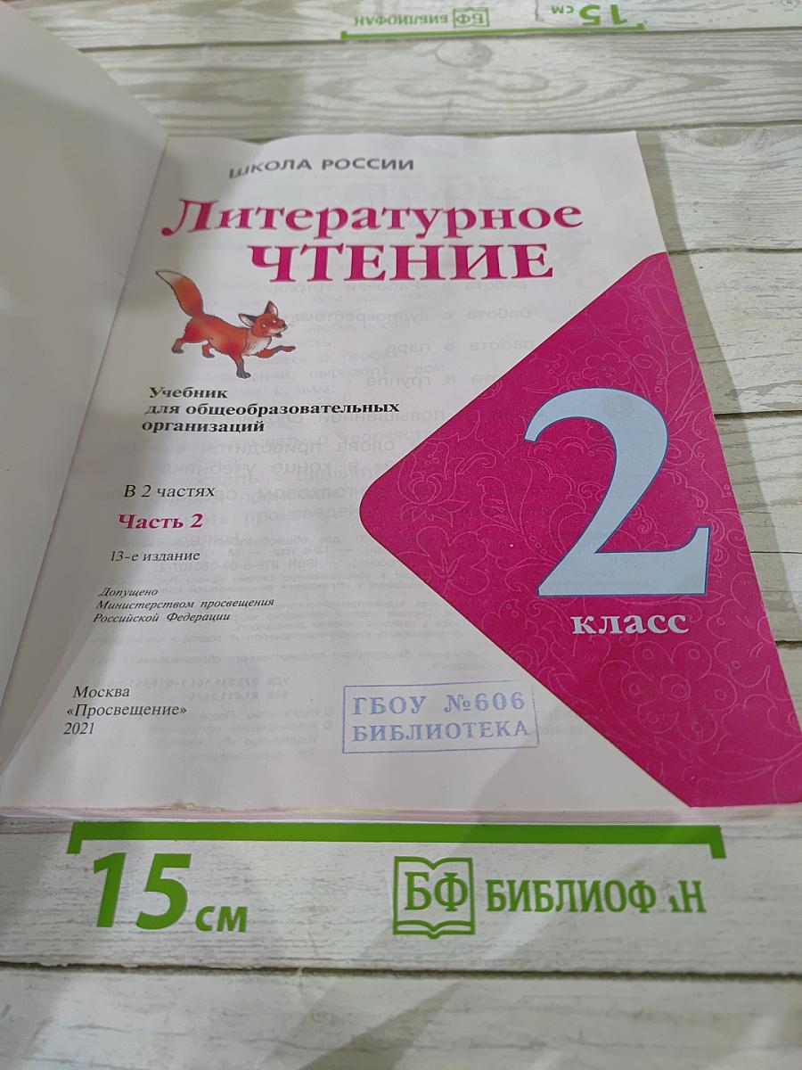 Литературное чтение. 2 класс. Часть 2
