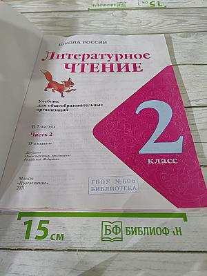 Литературное чтение. 2 класс. Часть 2