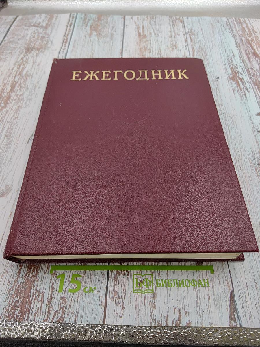 Ежегодник Большой Советской Энциклопедии 1981