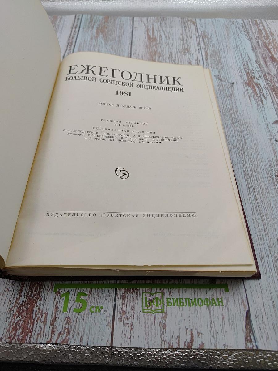 Ежегодник Большой Советской Энциклопедии 1981
