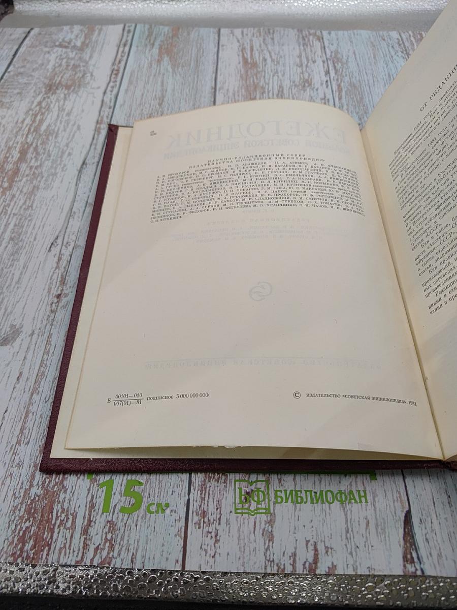 Ежегодник Большой Советской Энциклопедии 1981