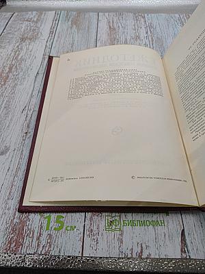 Ежегодник Большой Советской Энциклопедии 1981