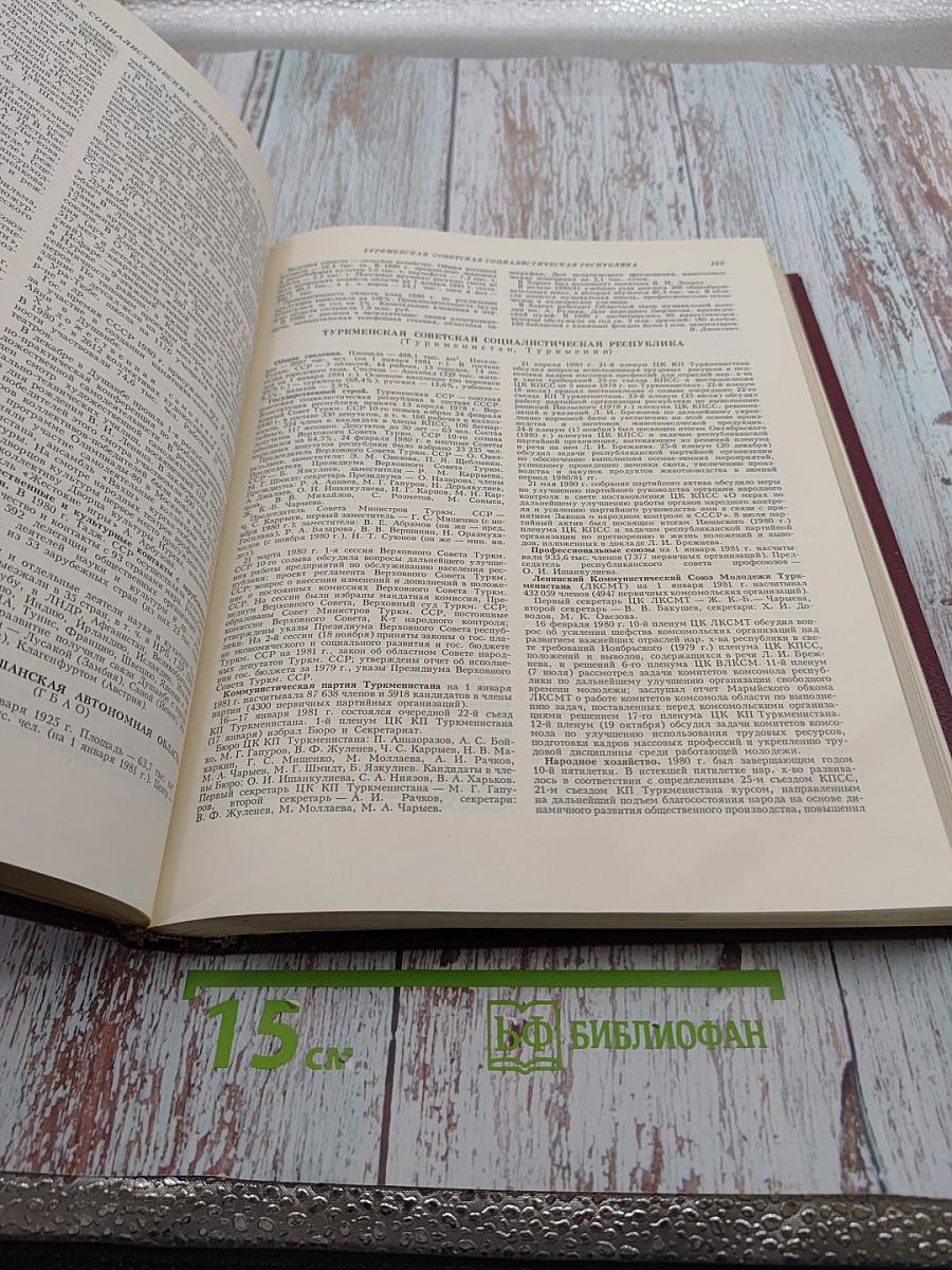 Ежегодник Большой Советской Энциклопедии 1981