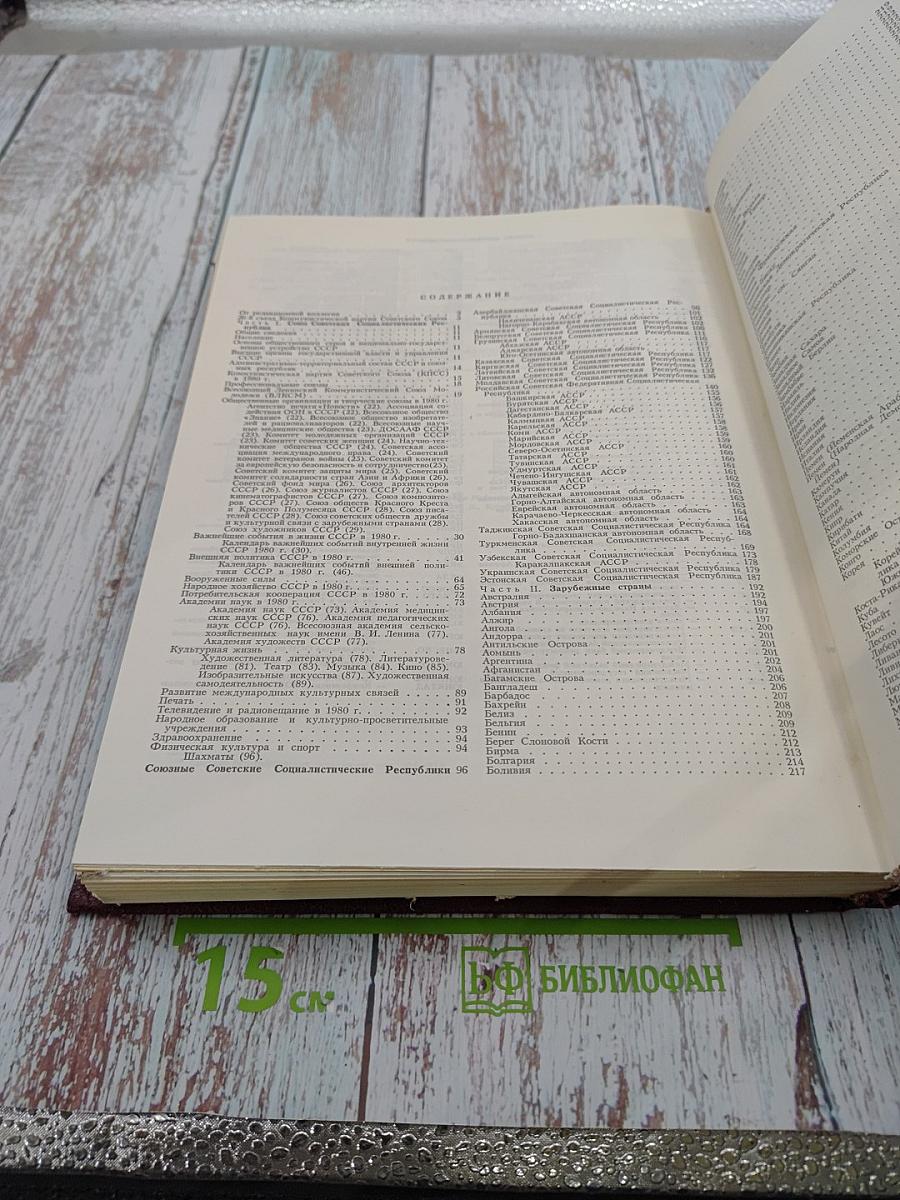 Ежегодник Большой Советской Энциклопедии 1981