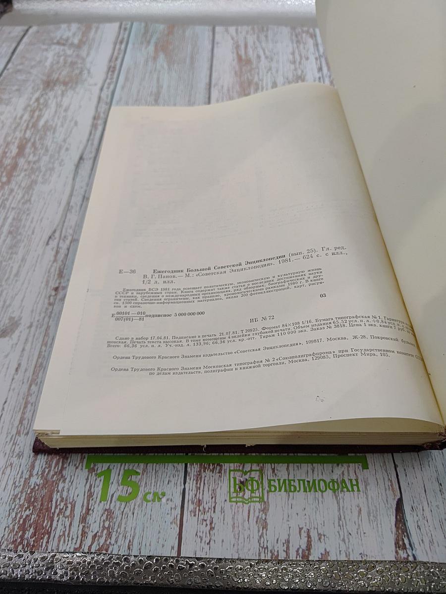 Ежегодник Большой Советской Энциклопедии 1981