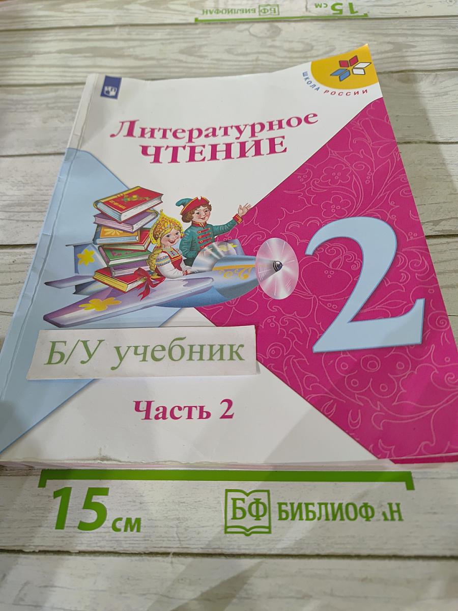 Литературное чтение. 2 класс. Часть 2