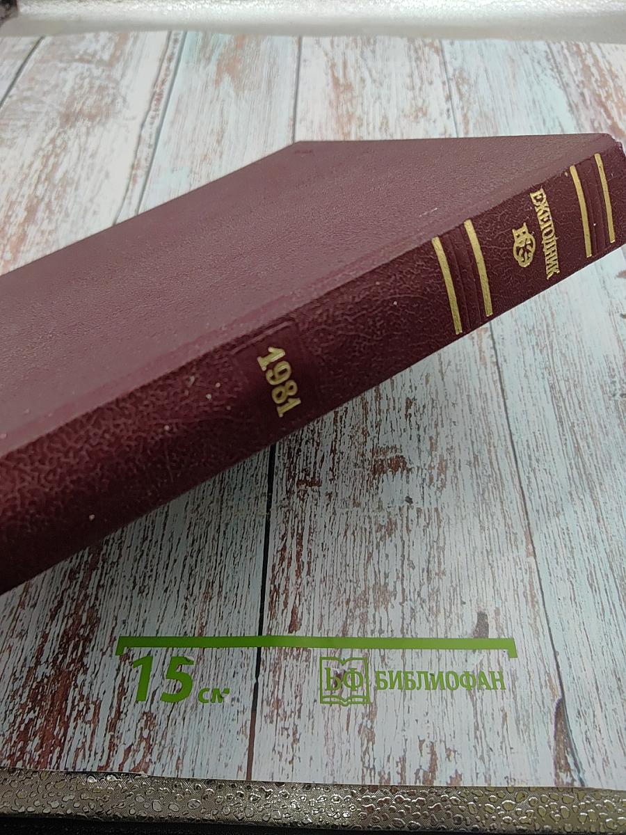 Ежегодник Большой Советской Энциклопедии 1981