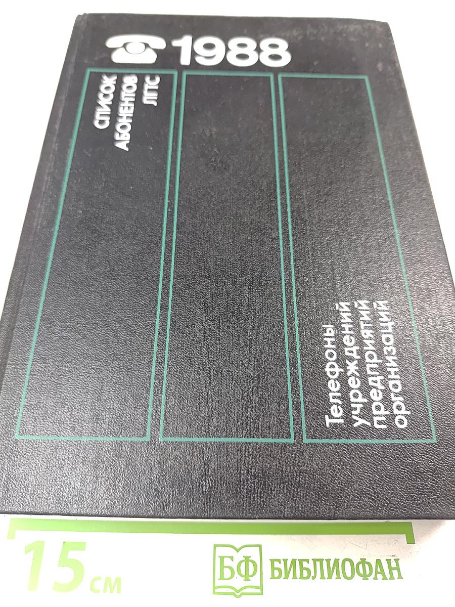 Список абонентов ЛГТС. Телефоны учреждений предприятий организаций 1988