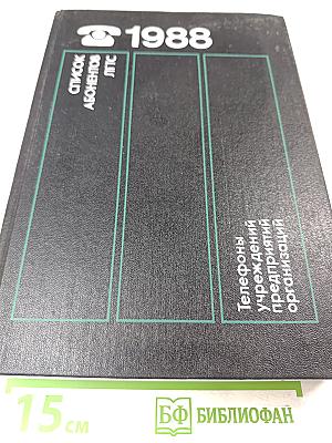 Список абонентов ЛГТС. Телефоны учреждений предприятий организаций 1988