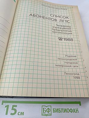 Список абонентов ЛГТС. Телефоны учреждений предприятий организаций 1988