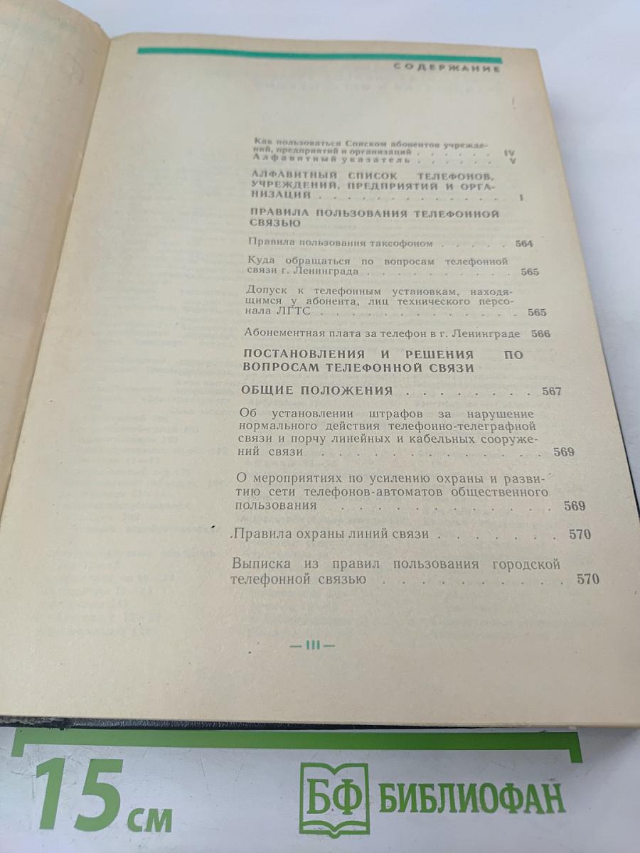 Список абонентов ЛГТС. Телефоны учреждений предприятий организаций 1988