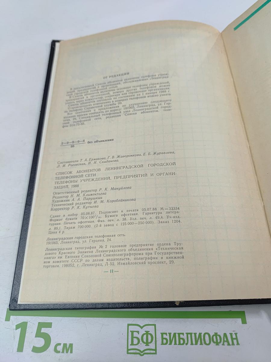 Список абонентов ЛГТС. Телефоны учреждений предприятий организаций 1988