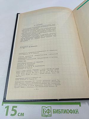 Список абонентов ЛГТС. Телефоны учреждений предприятий организаций 1988