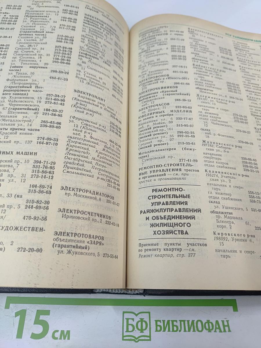 Список абонентов ЛГТС. Телефоны учреждений предприятий организаций 1988