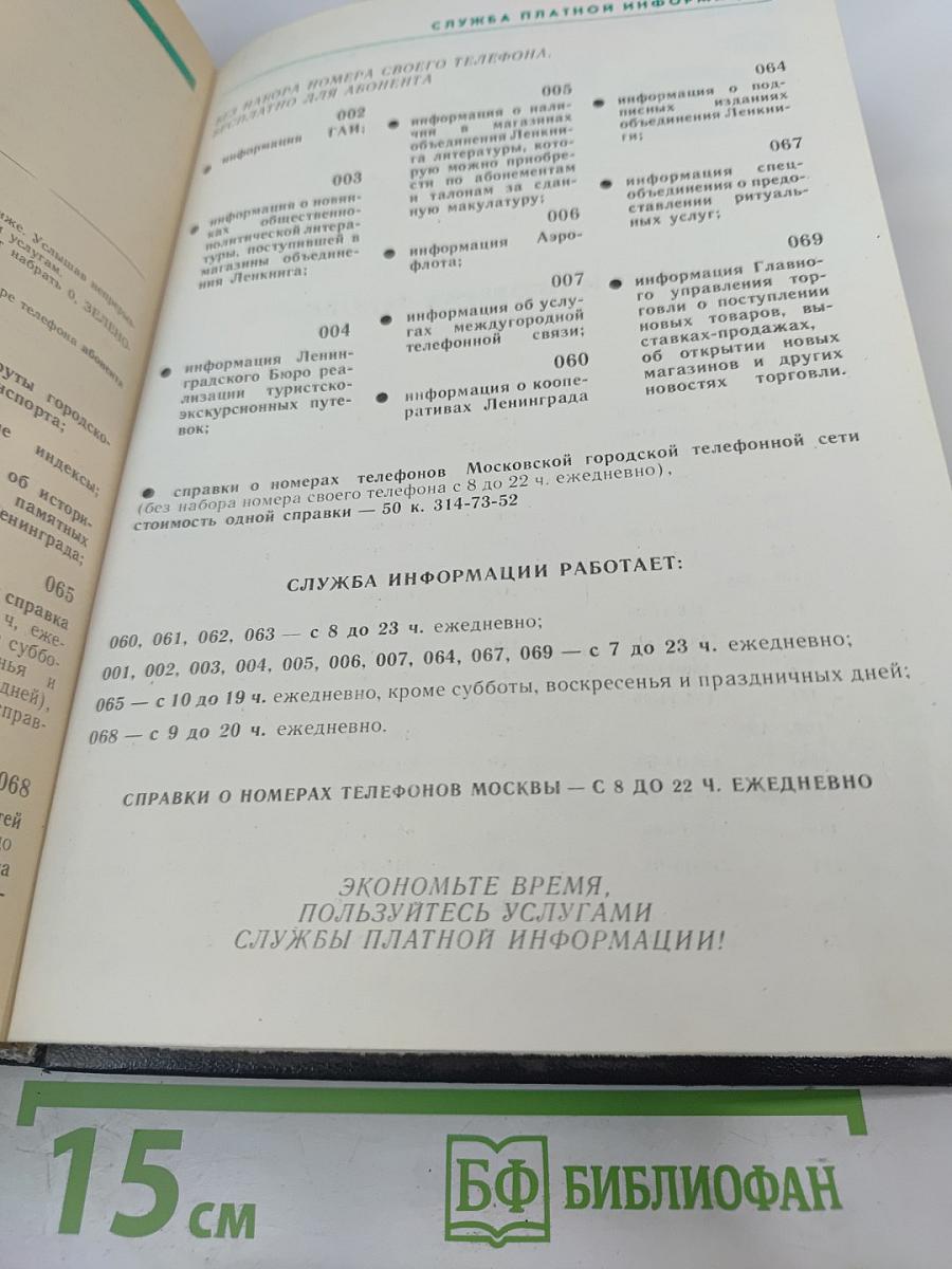 Список абонентов ЛГТС. Телефоны учреждений предприятий организаций 1988