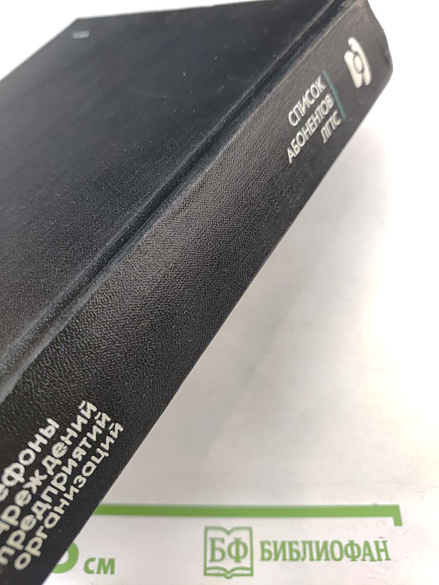 Список абонентов ЛГТС. Телефоны учреждений предприятий организаций 1988