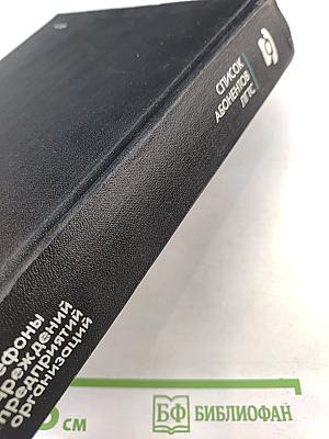 Список абонентов ЛГТС. Телефоны учреждений предприятий организаций 1988