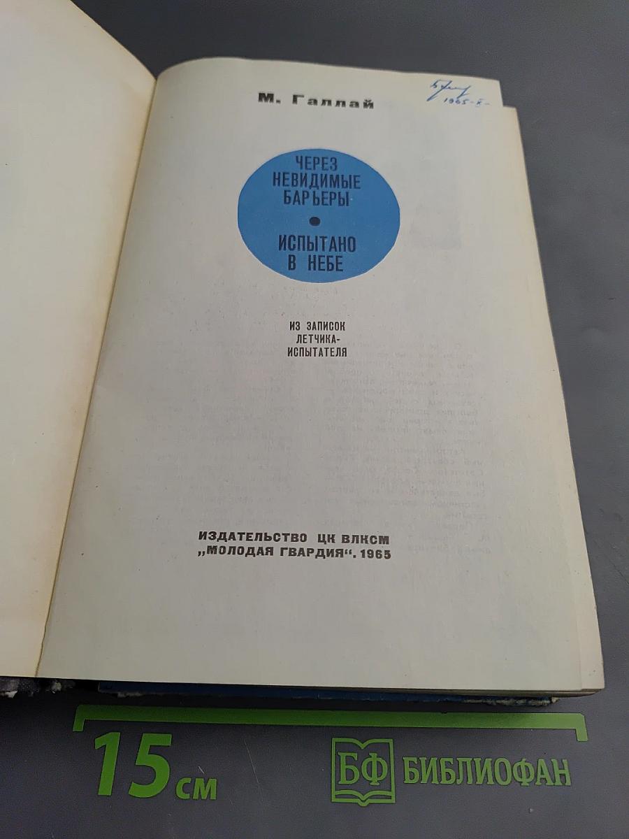 Через невидимые барьеры. Испытано в небе