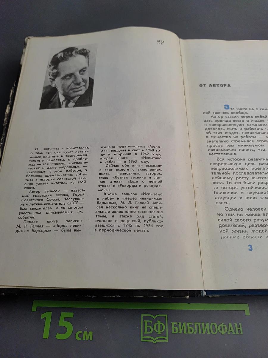 Через невидимые барьеры. Испытано в небе