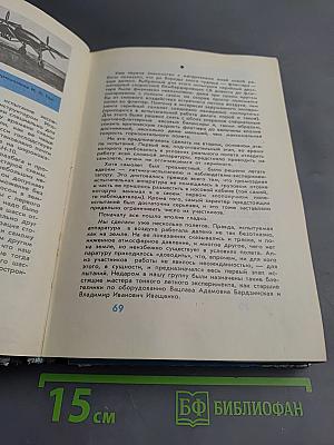 Через невидимые барьеры. Испытано в небе