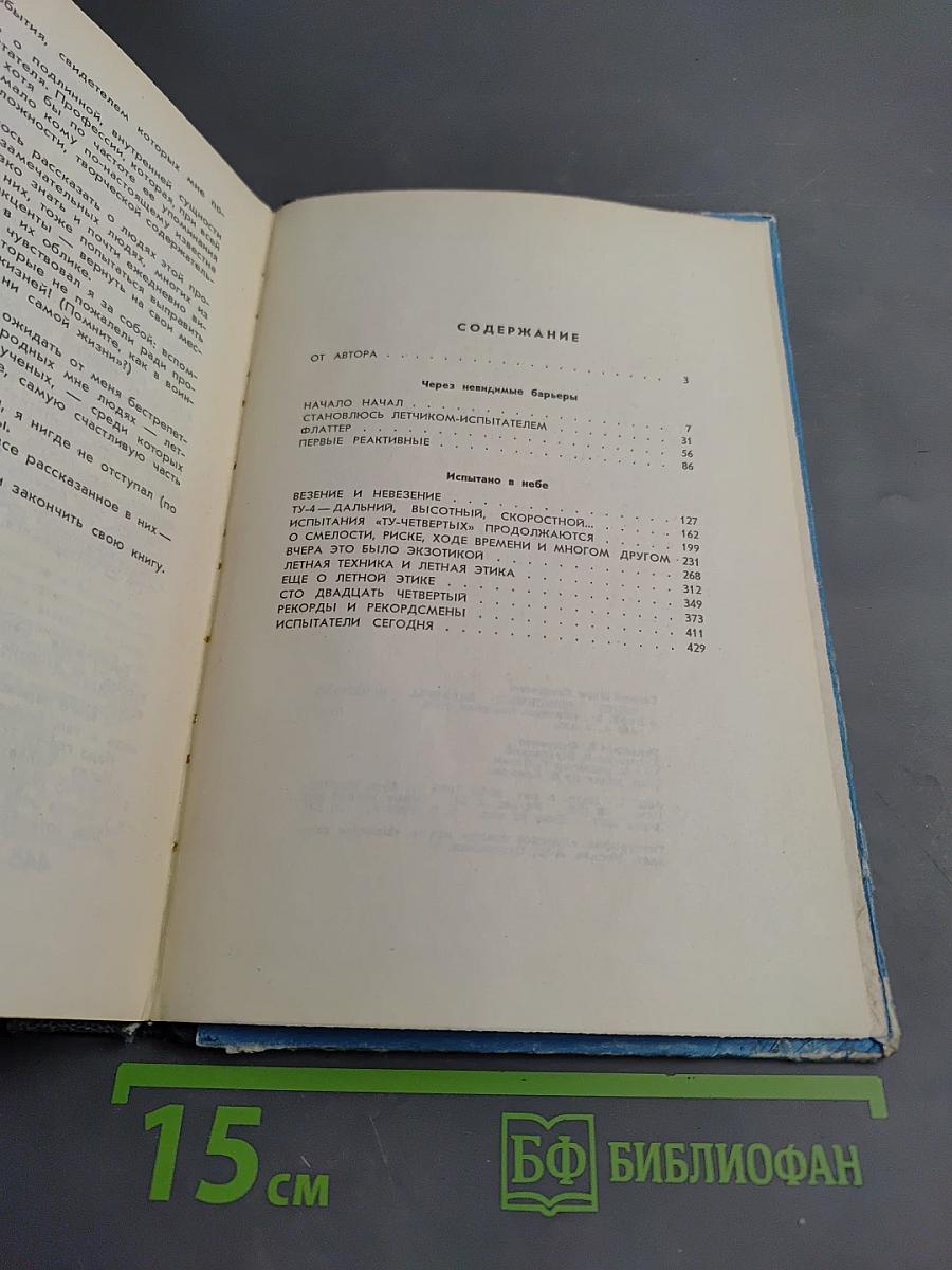 Через невидимые барьеры. Испытано в небе