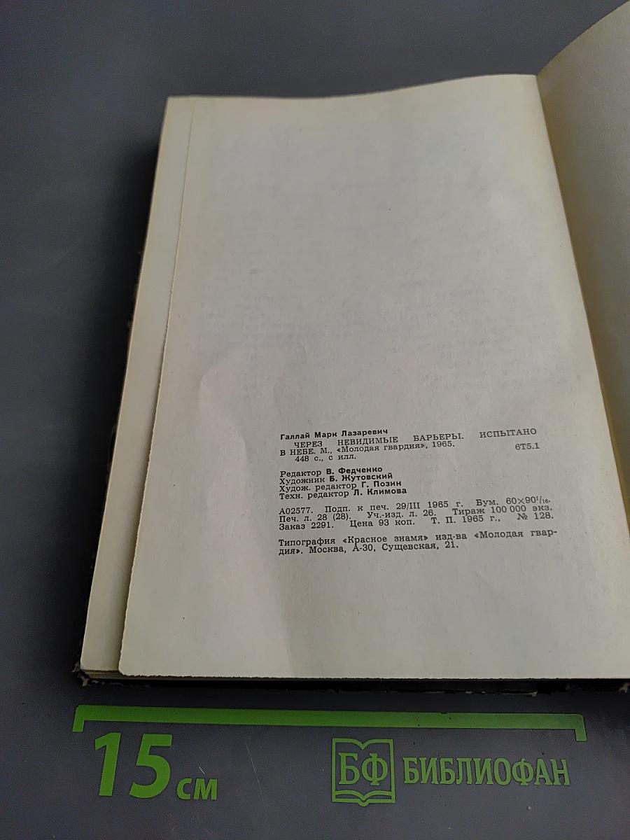 Через невидимые барьеры. Испытано в небе