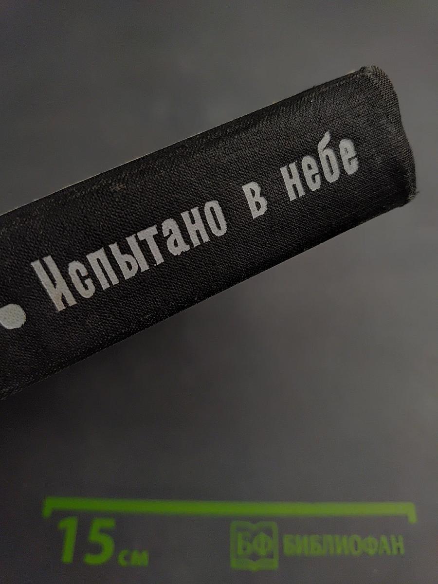 Через невидимые барьеры. Испытано в небе