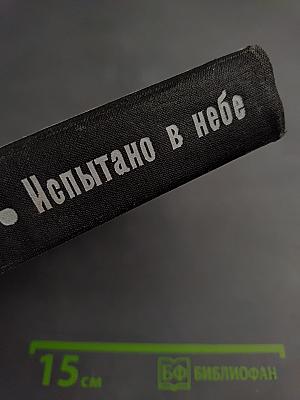 Через невидимые барьеры. Испытано в небе