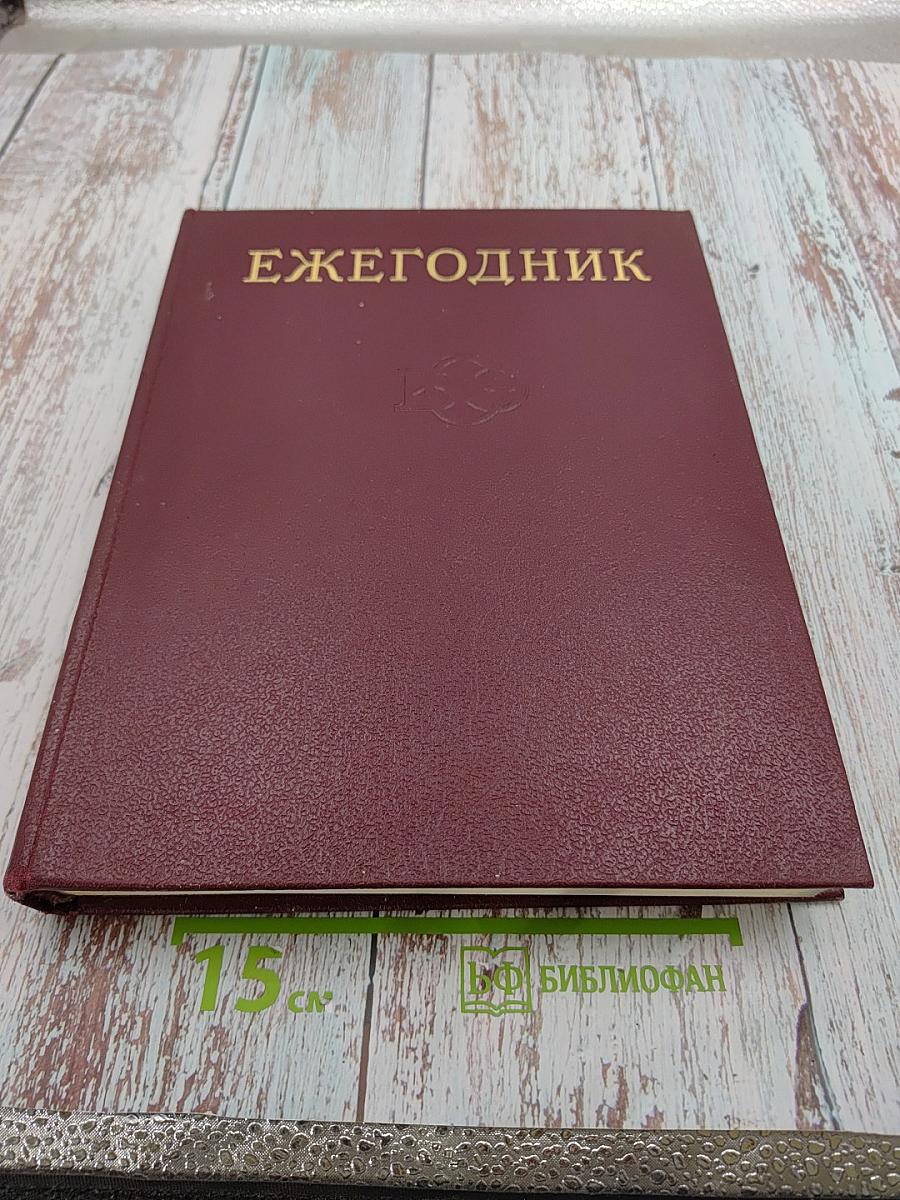 Ежегодник 1980. Выпуск двадцать четвертый