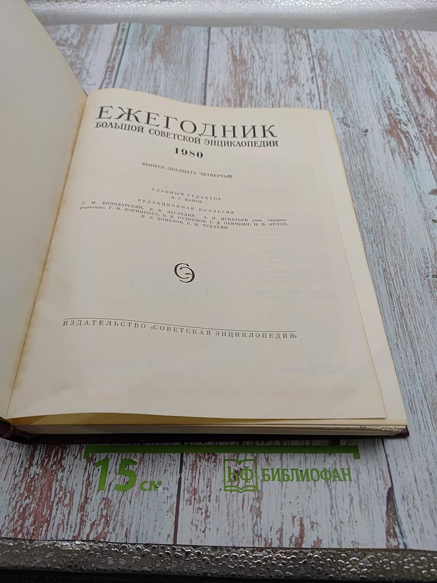 Ежегодник 1980. Выпуск двадцать четвертый