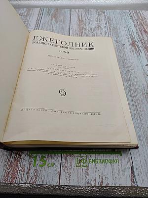 Ежегодник 1980. Выпуск двадцать четвертый