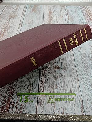 Ежегодник 1980. Выпуск двадцать четвертый