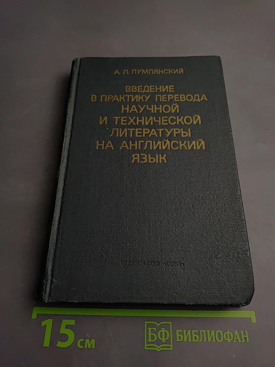 Введение в практику перевода научной и технической литературы на английский язык