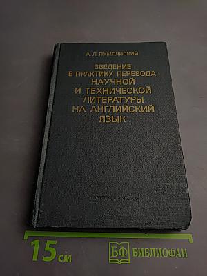 Введение в практику перевода научной и технической литературы на английский язык