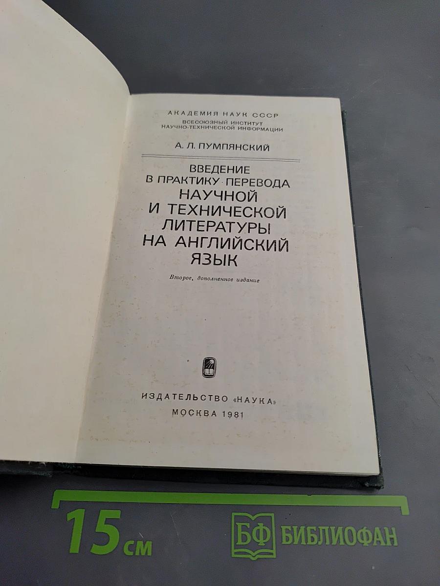 Введение в практику перевода научной и технической литературы на английский язык