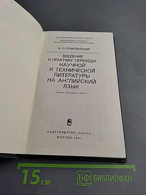 Введение в практику перевода научной и технической литературы на английский язык