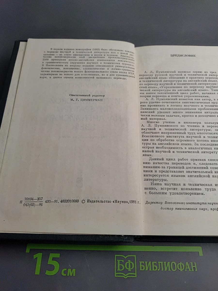 Введение в практику перевода научной и технической литературы на английский язык