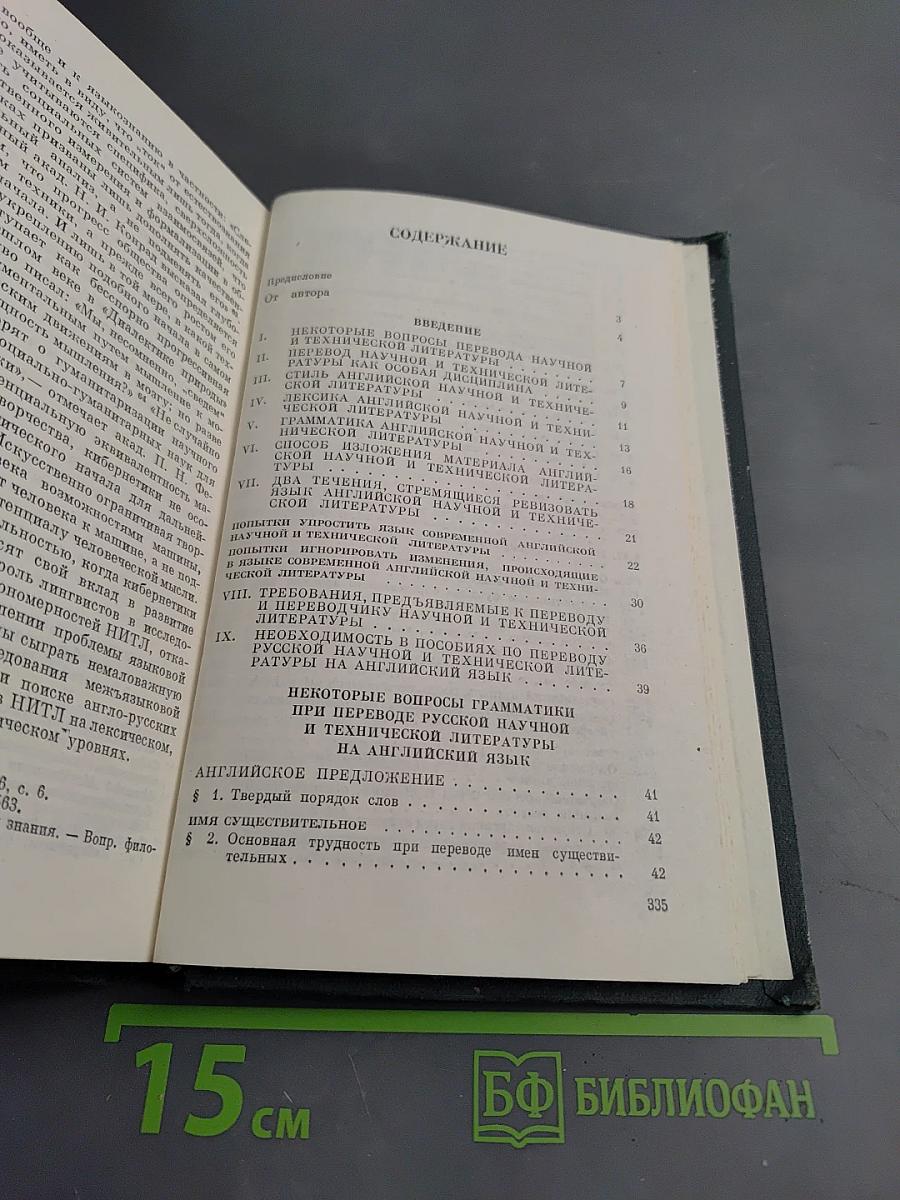 Введение в практику перевода научной и технической литературы на английский язык