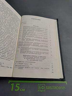 Введение в практику перевода научной и технической литературы на английский язык